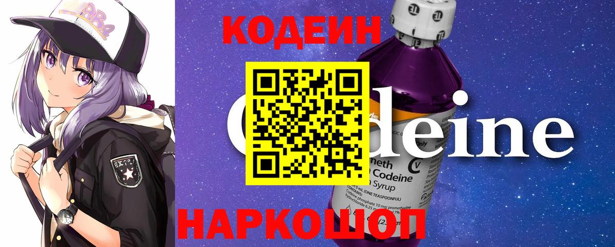 Кодеин напиток Lean (лин)  Вход с VPN  Ростов Великий 